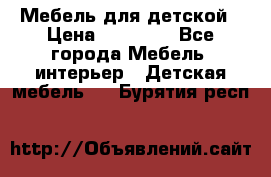 Мебель для детской › Цена ­ 25 000 - Все города Мебель, интерьер » Детская мебель   . Бурятия респ.